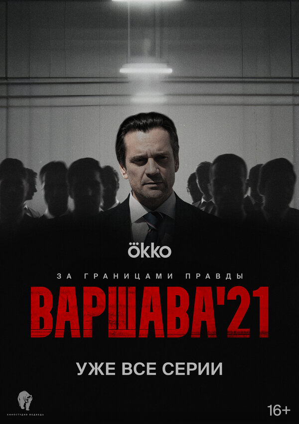 Варшава'21 (2024) - смотреть онлайн